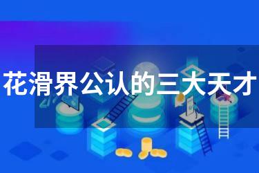 花滑界公认的三大天才