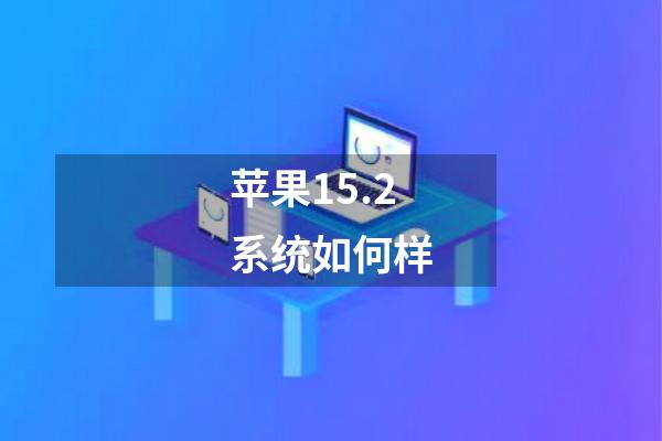 苹果15.2系统如何样