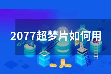 2077超梦片如何用