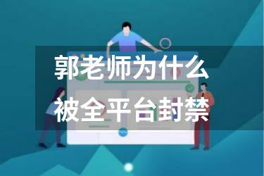 郭老师为什么被全平台封禁