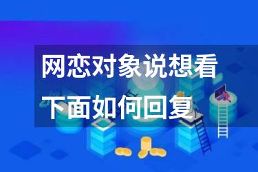 网恋对象说想看下面如何回复