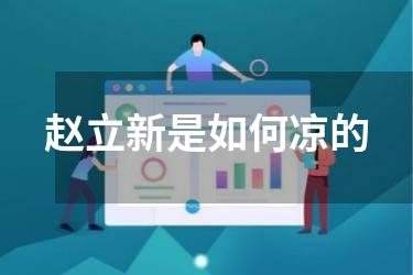 赵立新是如何凉的