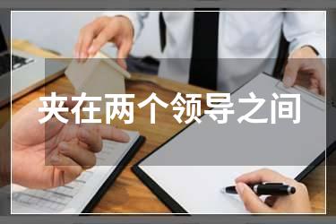 夹在两个领导之间