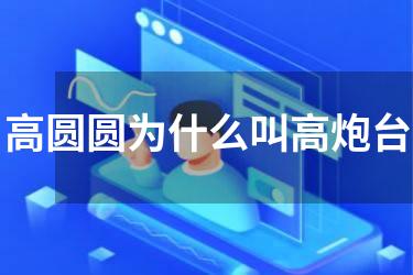 高圆圆为什么叫高炮台