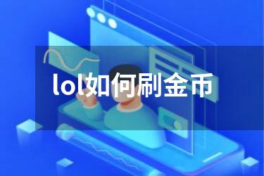 lol如何刷金币