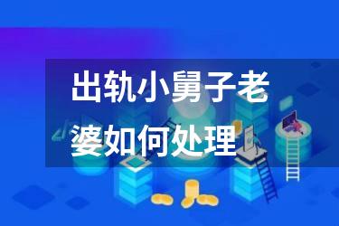出轨小舅子老婆如何处理