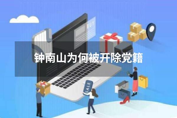 钟南山为何被开除党籍