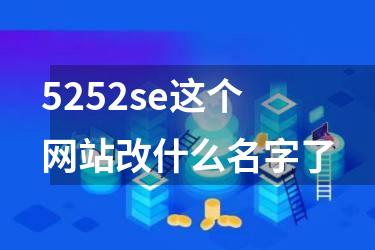 5252se这个网站改什么名字了