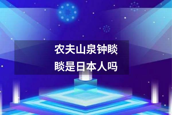 农夫山泉钟睒睒是日本人吗