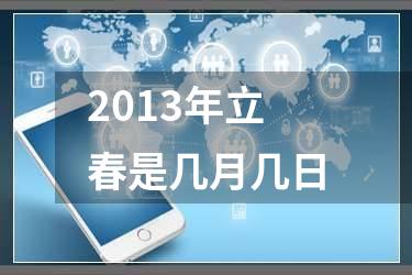 2013年立春是几月几日