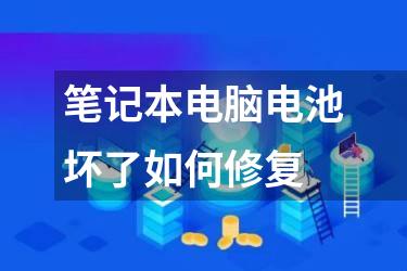 笔记本电脑电池坏了如何修复