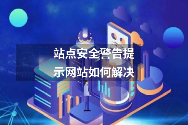 站点安全警告提示网站如何解决