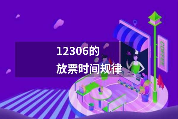 12306的放票时间规律