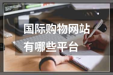 国际购物网站有哪些平台