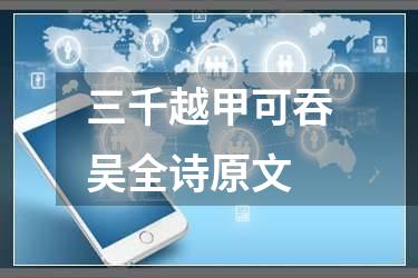 三千越甲可吞吴全诗原文