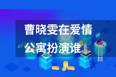 曹晓雯在爱情公寓扮演谁