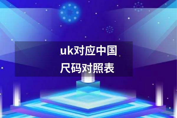 uk对应中国尺码对照表