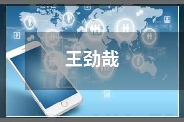 王劲哉