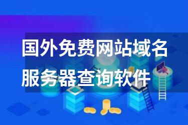国外免费网站域名服务器查询软件