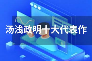汤浅政明十大代表作