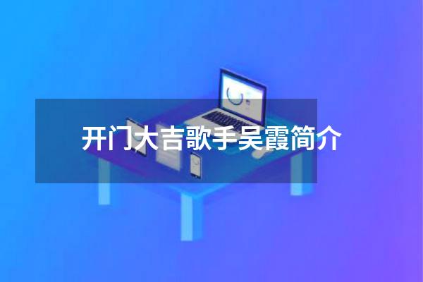开门大吉歌手吴霞简介