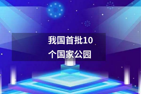 我国首批10个国家公园
