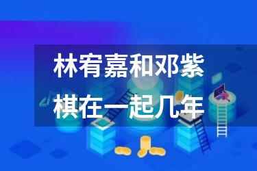 林宥嘉和邓紫棋在一起几年