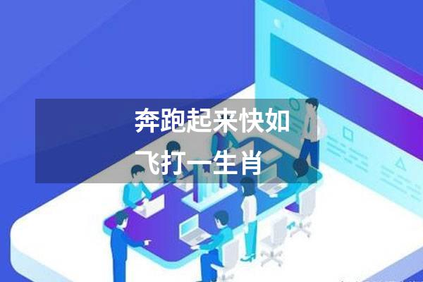 奔跑起来快如飞打一生肖