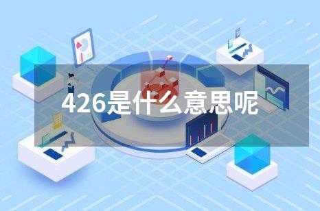 426是什么意思呢
