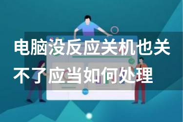 电脑没反应关机也关不了应当如何处理