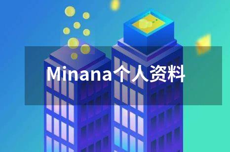 Minana个人资料