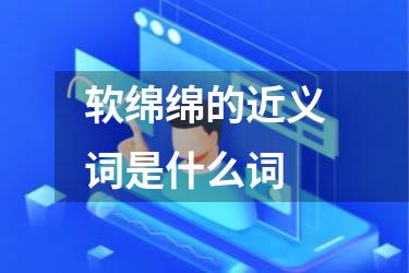 软绵绵的近义词是什么词