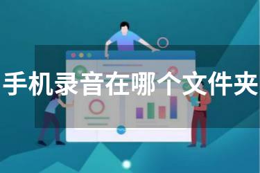手机录音在哪个文件夹