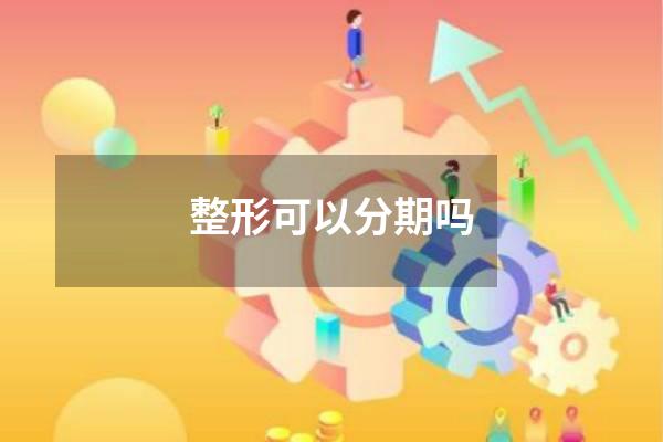 整形可以分期吗