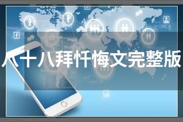 八十八拜忏悔文完整版