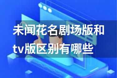 未闻花名剧场版和tv版区别有哪些