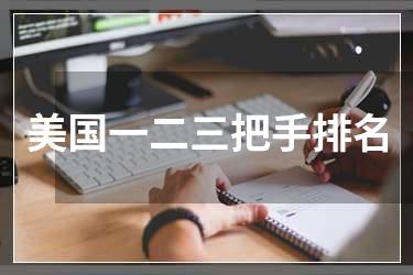 美国一二三把手排名