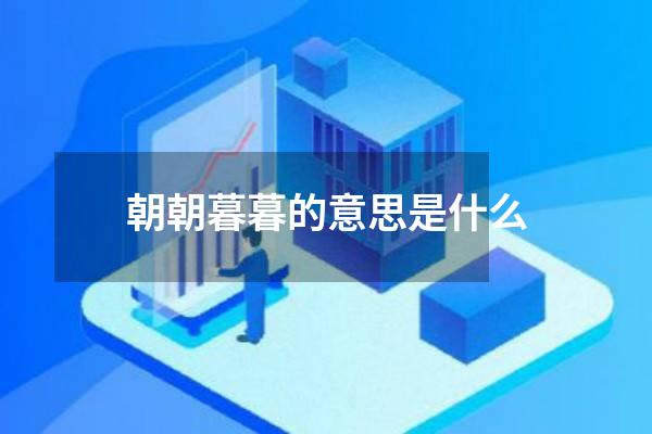 朝朝暮暮的意思是什么