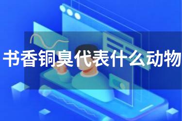 书香铜臭代表什么动物