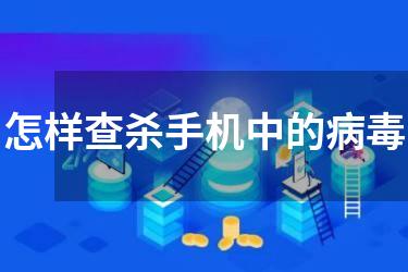 怎样查杀手机中的病毒