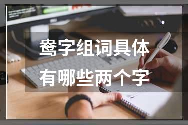 鸯字组词具体有哪些两个字