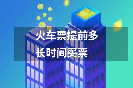火车票提前多长时间买票