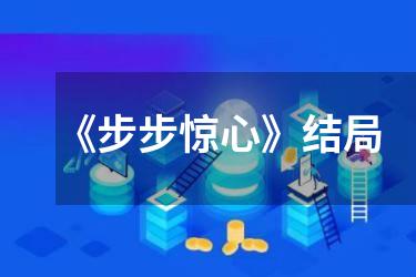 《步步惊心》结局