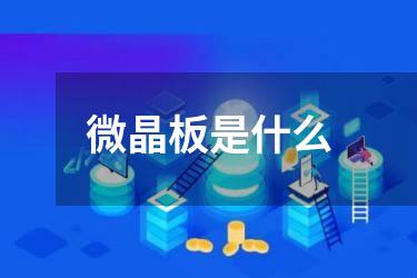 微晶板是什么