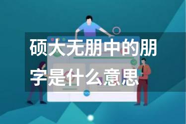 硕大无朋中的朋字是什么意思