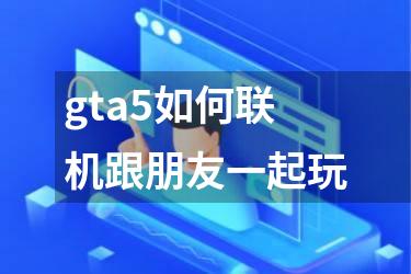 gta5如何联机跟朋友一起玩