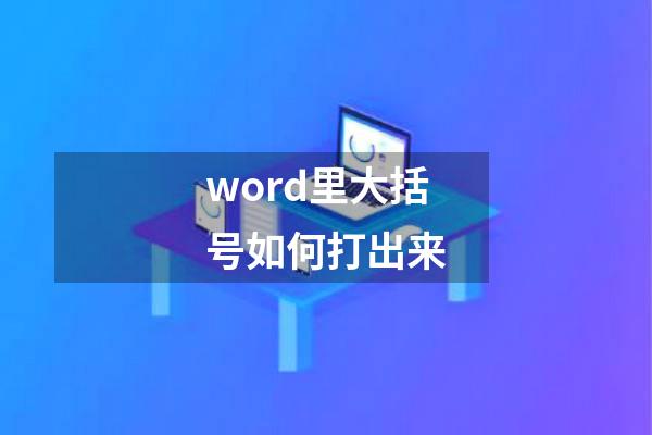 word里大括号如何打出来
