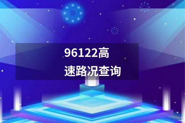 96122高速路况查询