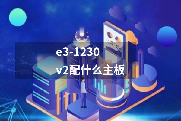 e3-1230v2配什么主板