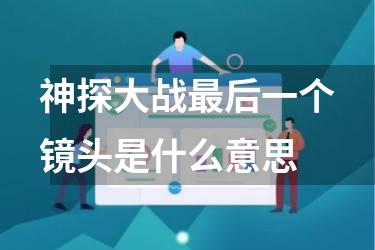 神探大战最后一个镜头是什么意思